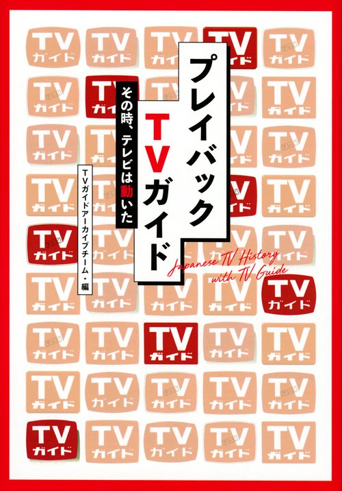 プレイバックTVガイド　その時、テレビは動いた