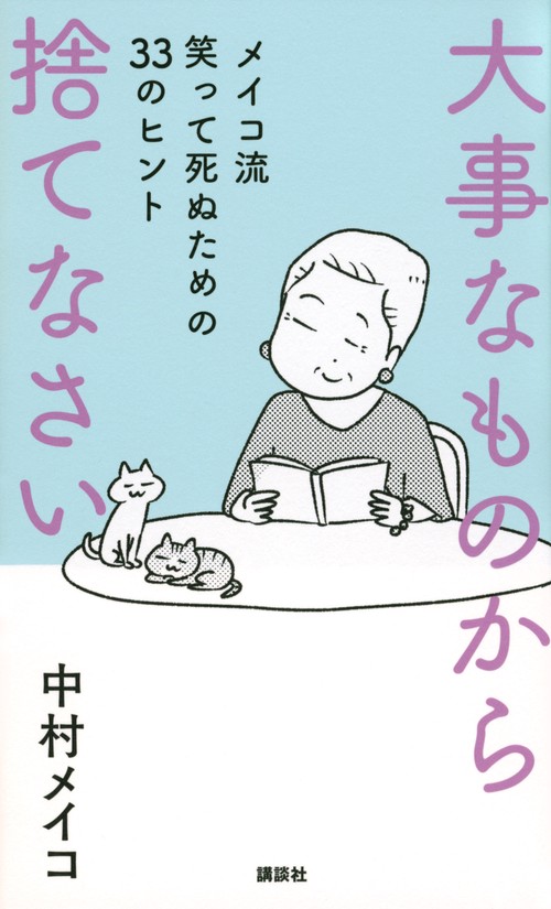 大事なものから捨てなさい　メイコ流　笑って死ぬための33のヒント