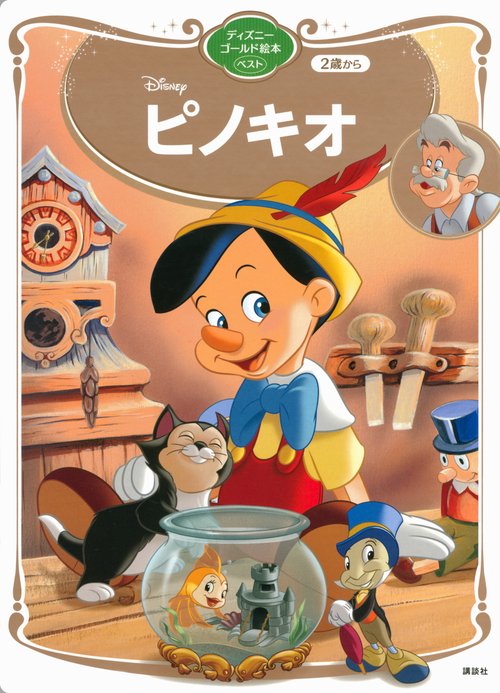 ピノキオ ディズニーゴールド絵本ベスト – 丸善ジュンク堂書店ネットストア