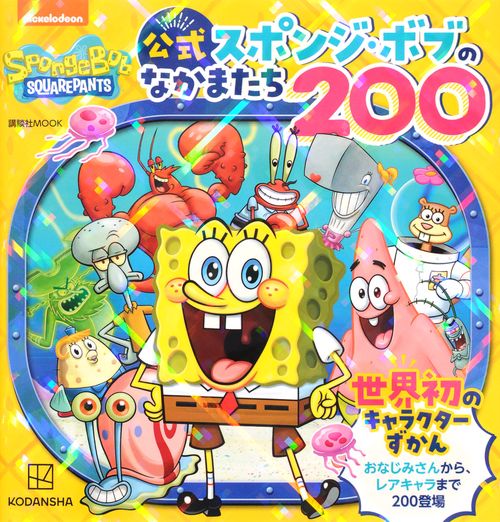 公式 スポンジ・ボブのなかまたち200 世界初のキャラクターずかん