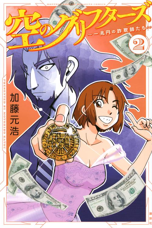 空のグリフターズ　一兆円の詐欺師たち（2）