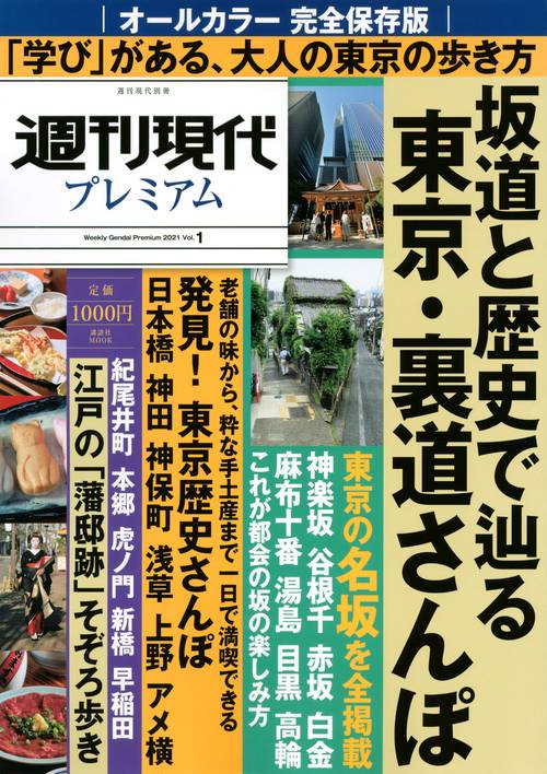 週刊現代別冊　週刊現代プレミアム　2021Vol．1　完全保存版　坂道と歴史で辿る　東京・裏道さんぽ
