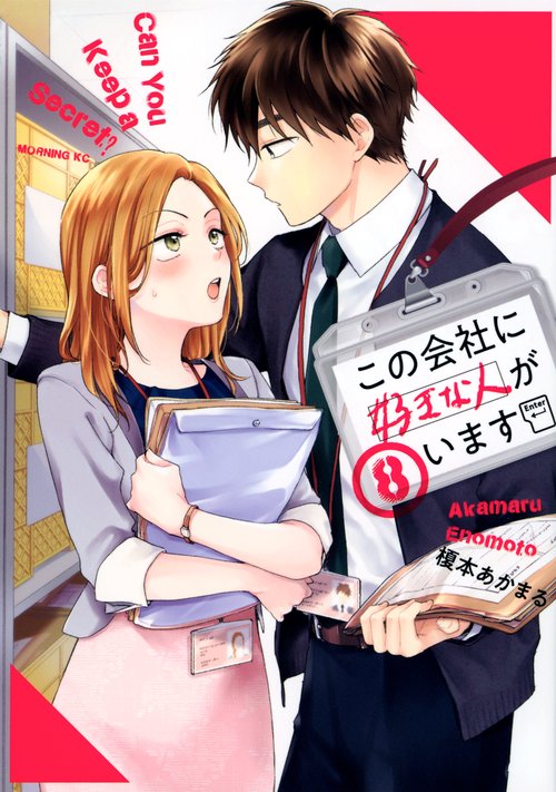 この会社に好きな人がいます（8）
