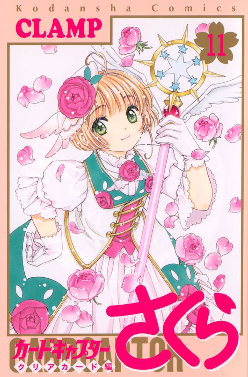 カードキャプターさくら クリアカード編（11） – 丸善ジュンク堂書店
