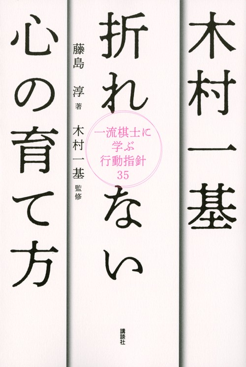 木村一基　折れない心の育て方　一流棋士に学ぶ行動指針35