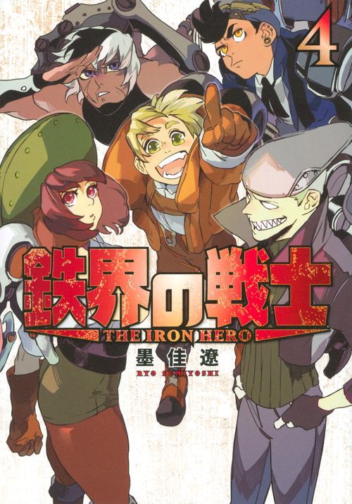 鉄界の戦士（4）
