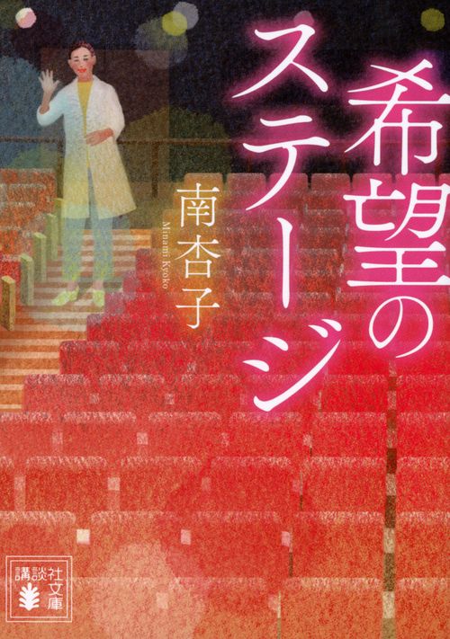 希望のステージ