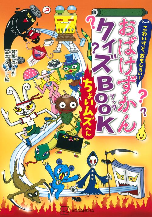 こわいけど、おもしろい！ おばけずかんクイズBOOK ちょいムズへん
