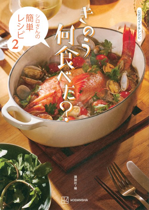 公式ガイド＆レシピ　きのう何食べた？　シロさんの簡単レシピ2