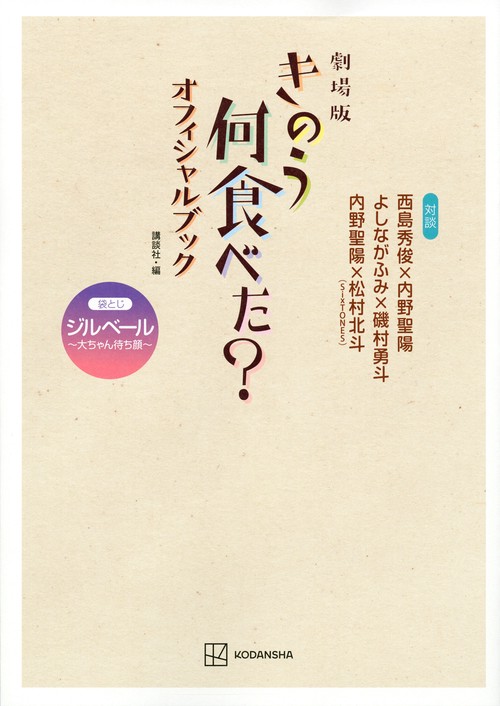 劇場版　きのう何食べた？　オフィシャルブック