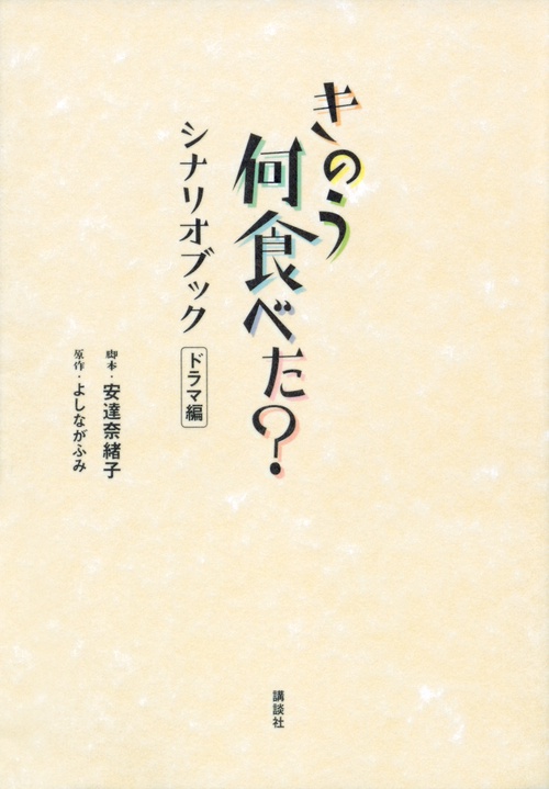 きのう何食べた？　シナリオブック　ドラマ編