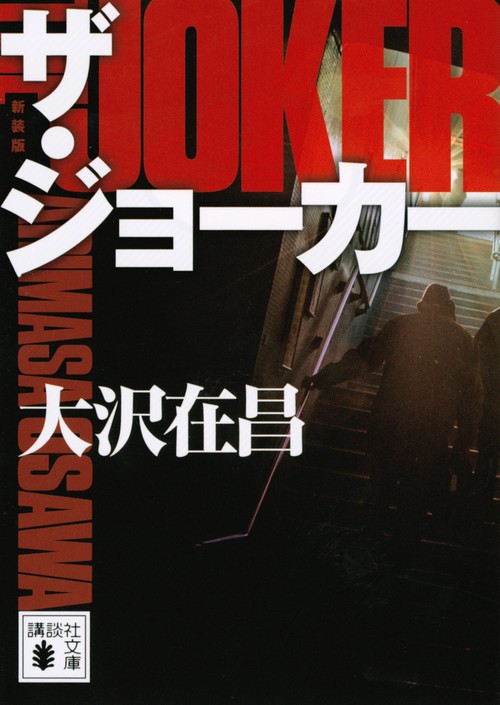 ザ・ジョーカー　新装版