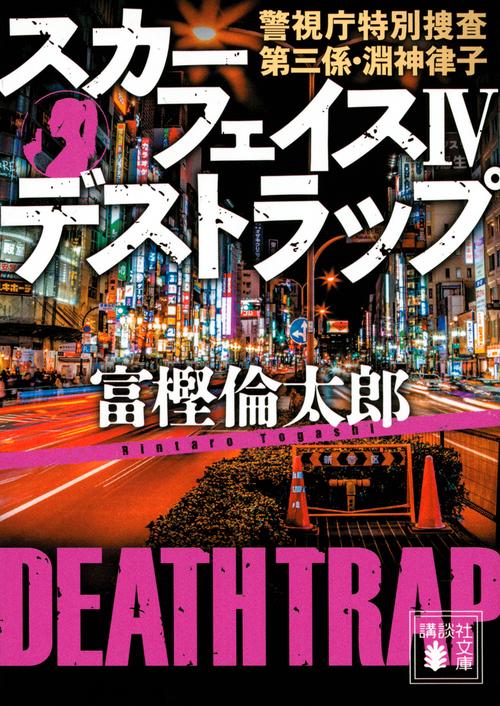 スカーフェイス4　デストラップ　警視庁特別捜査第三係・淵神律子