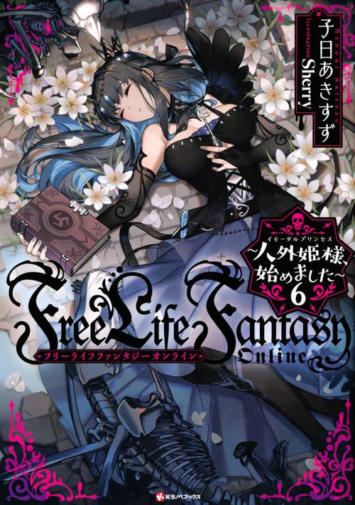 Free　Life　Fantasy　Online　人外姫様、始めました6