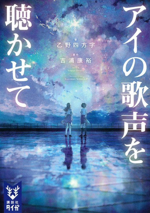 アイの歌声を聴かせて