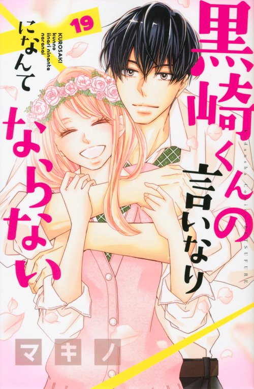 黒崎くんの言いなりになんてならない（19）
