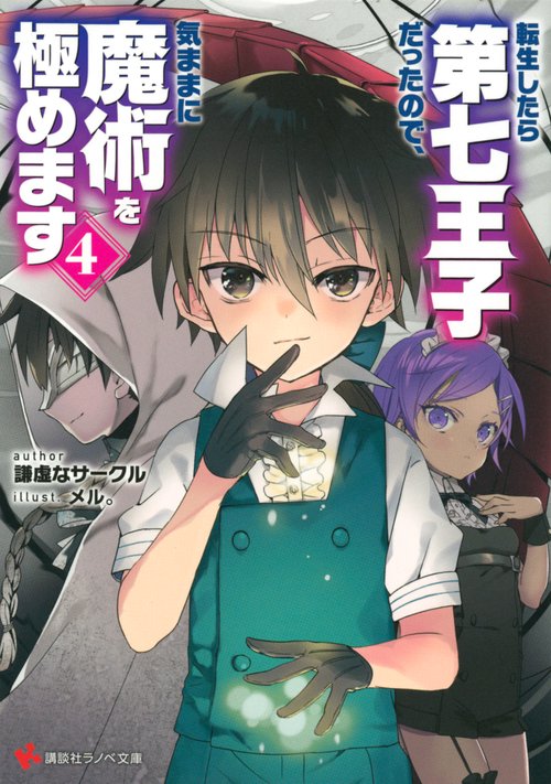 転生したら第七王子だったので、気ままに魔術を極めます4