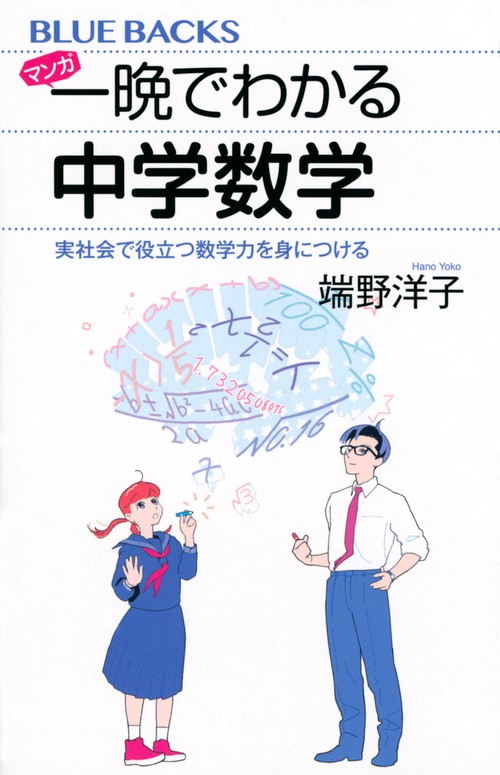 マンガ　一晩でわかる中学数学　実社会で役立つ数学力を身につける