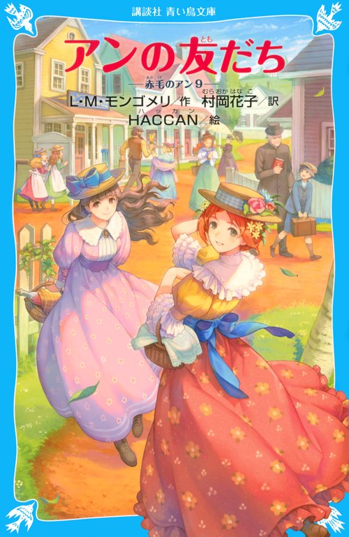 アンの友だち　赤毛のアン（9）