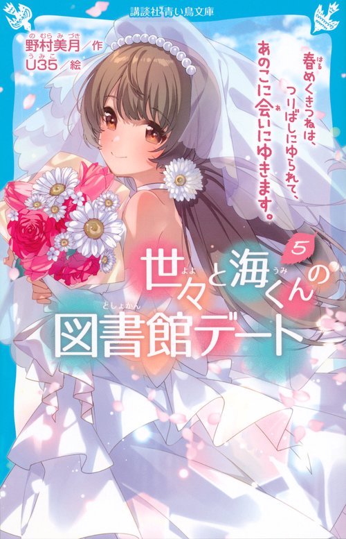世々と海くんの図書館デート（5）　春めくきつねは、つりばしにゆられて、あのこに会いにゆきます。