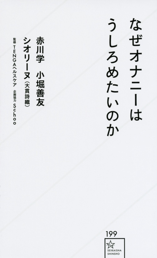 なぜオナニーはうしろめたいのか