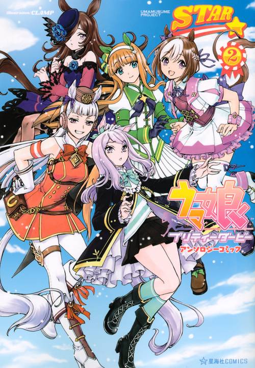 ウマ娘　プリティーダービー　アンソロジーコミック　STAR　2