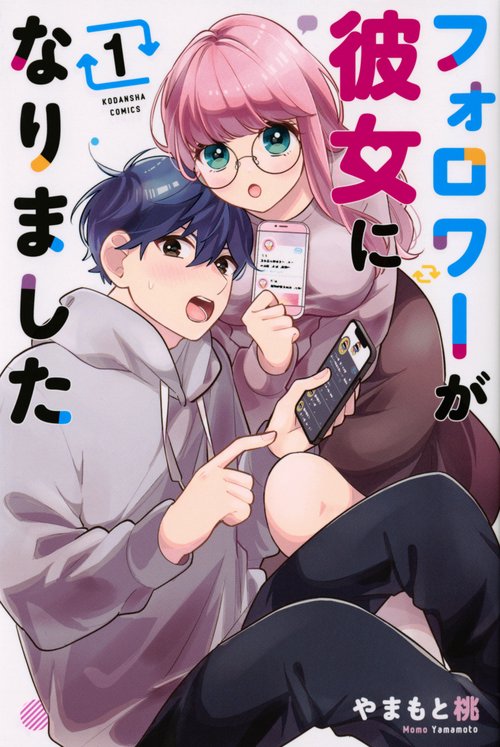 フォロワーが彼女になりました（1）