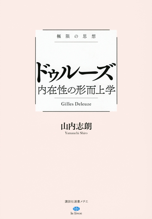 極限の思想　ドゥルーズ　内在性の形而上学