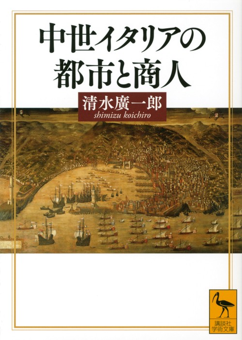 中世イタリアの都市と商人