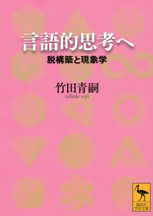 言語的思考へ　脱構築と現象学