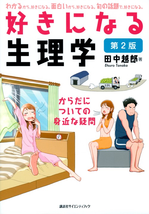 好きになる生理学　第2版