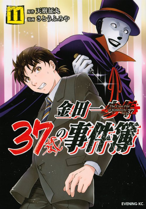 金田一37歳の事件簿（11）