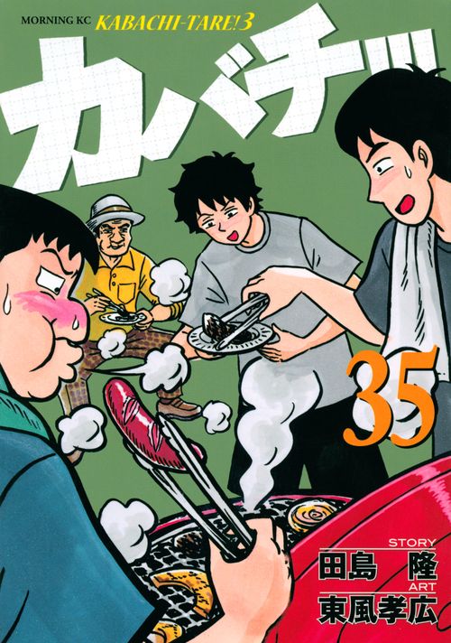 カバチ！！！カバチタレ！3（35）
