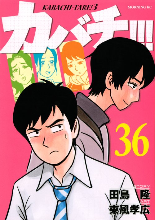 カバチ！！！カバチタレ！3（36）