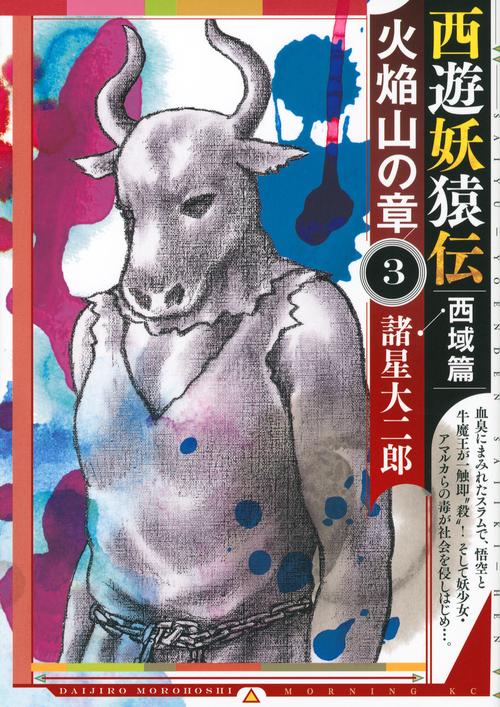 西遊妖猿伝　西域篇　火焔山の章（3）