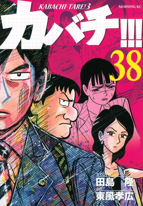 カバチ！！！カバチタレ！3（38）