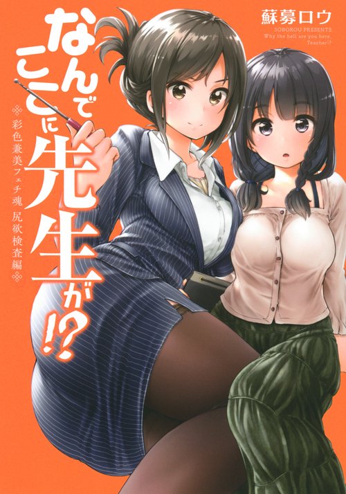 なんでここに先生が！？　彩色兼美フェチ魂　尻欲検査編