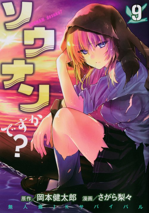 ソウナンですか？（9）