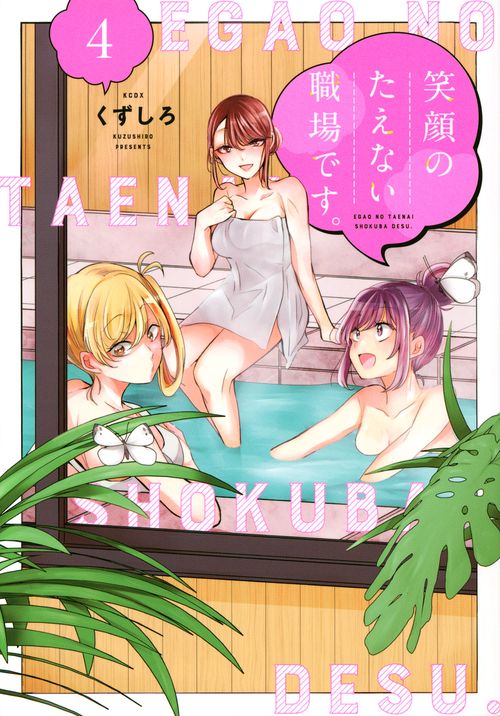笑顔のたえない職場です。（4）