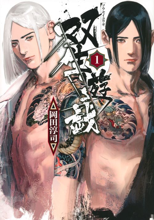 双生遊戯（1）