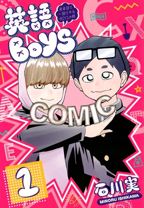英語BOYS（1）　英単語で一儲けするBOYSの略