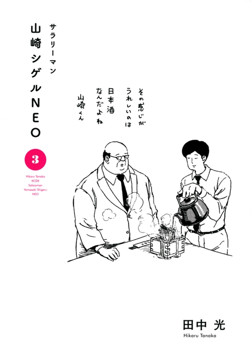 サラリーマン山崎シゲルNEO（3）