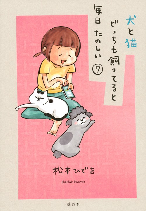 犬と猫どっちも飼ってると毎日たのしい（7）