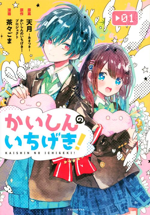 かいしんのいちげき！（1）
