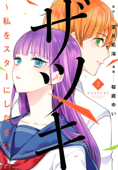 ザツキ　私をスターにしなさい（2）