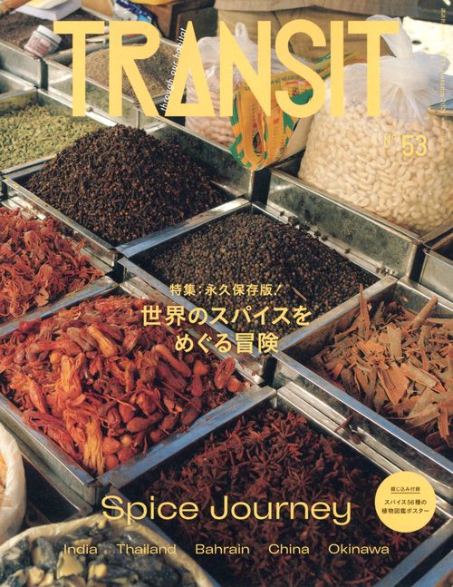 TRANSIT　53号　世界のスパイスをめぐる冒険