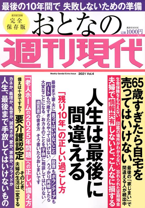 週刊現代別冊　おとなの週刊現代　2021　vol．4　人生は最後に間違える　「残り10年」の正しい過ごし方