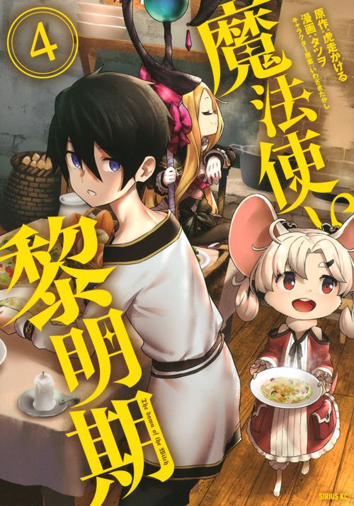 魔法使い黎明期（4）