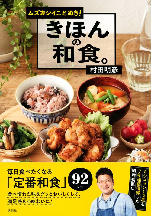 ムズカシイことぬき！　きほんの和食。