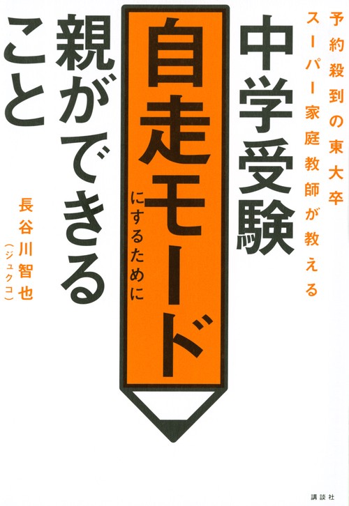 予約殺到の東大卒スーパー家庭教師が教える　中学受験自走モードにするために親ができること